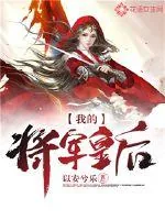 《我的将军皇后》小说封面