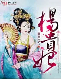 《杨贵妃》小说封面