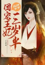 《战神爹爹：团宠王妃三岁半》小说封面