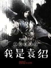 《三国重生之我是袁绍》小说封面