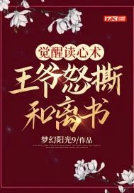 《觉醒读心术,王爷怒撕和离书》小说封面