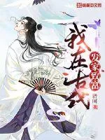 《我在古代发家致富》小说封面