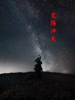《史路冲天》小说封面