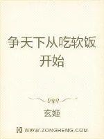 《争天下从吃软饭开始》小说封面