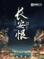 《春风落长安》小说封面