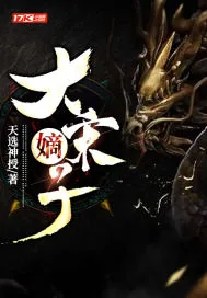 《大宋嫡子》小说封面