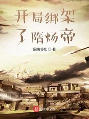 《开局绑架了隋炀帝》小说封面