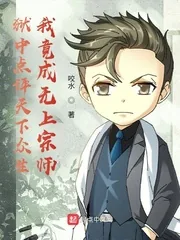 《狱中点评天下众生，我竟成无上宗师》小说封面