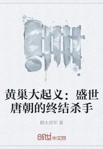 《黄巢大起义:盛世唐朝的终结杀手》小说封面