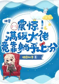《快穿：震惊！满级大佬竟靠躺平上分》小说封面
