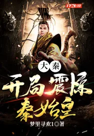 《大秦:开局震惊秦始皇》小说封面