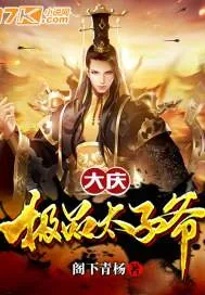 《大庆极品太子爷》小说封面