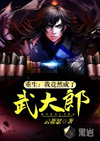 《重生：我竟然成了武大郎》小说封面