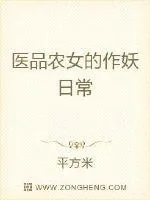 《医品农女的作妖日常》小说封面