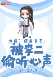 《大唐:摸鱼皇子,被李二偷听心声》小说封面