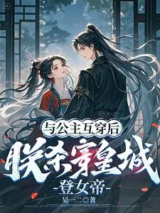 《与公主互穿后,朕杀穿皇城登女帝》小说封面
