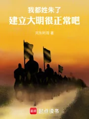 《我都姓朱了,建立大明很正常吧》小说封面