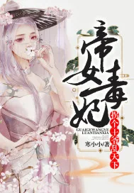 《帝女毒妃:拐个王爷乱天下》小说封面