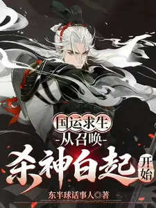 《国运求生：从召唤杀神白起开始》小说封面