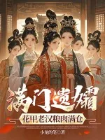 《满门遗孀,花甲老汉粮肉满仓》小说封面