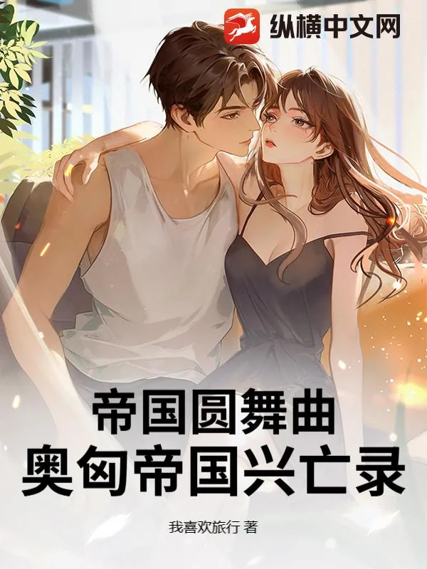 《帝国圆舞曲:奥匈帝国兴亡录》小说封面