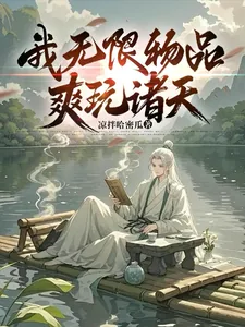 《我无限物品，爽玩诸天》小说封面