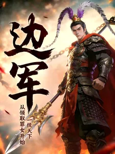 《边军:从领取罪女开始,一统天下》小说封面