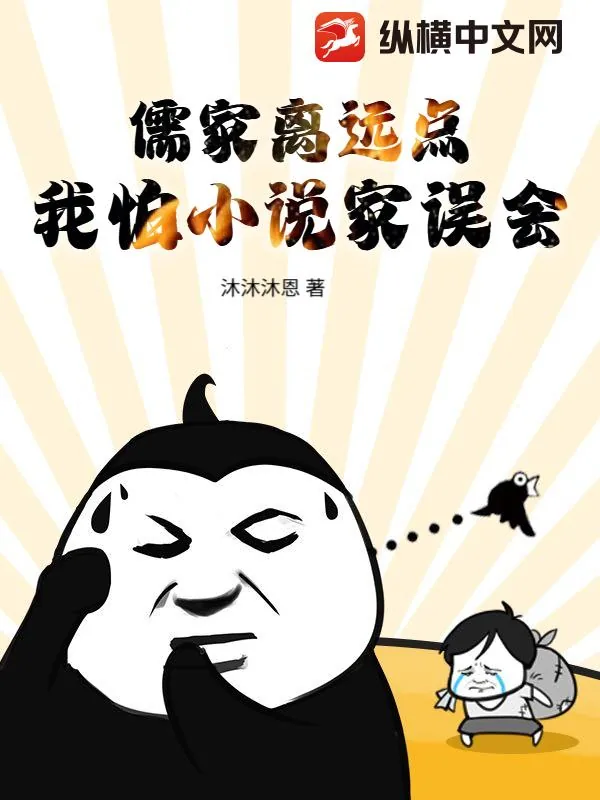 《儒家离远点,我怕小说家误会》小说封面