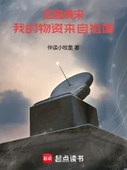 《巨舰横宋：我的物资来自祖国》小说封面