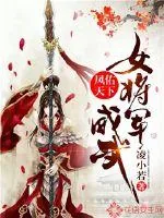 《凤佑天下:女将军威武》小说封面