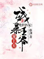 《绝世医妃:残暴王爷宠上天》小说封面