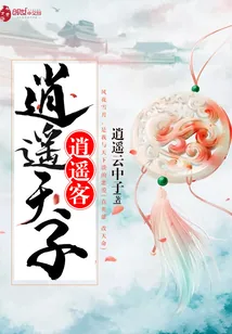 《逍遥天子逍遥客》小说封面