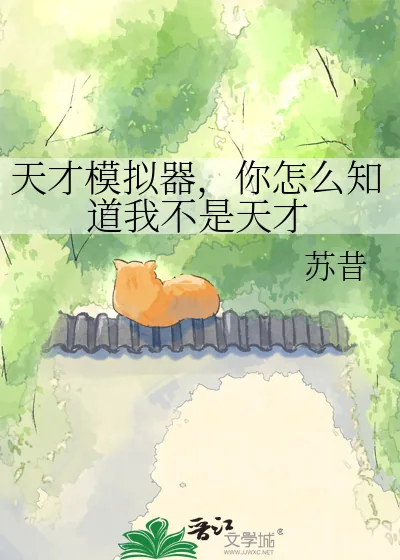 《天才模拟器,你怎么知道我不是天才》小说封面