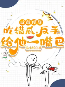 《坟前摆凳吃错瓜,反手给他一嘴巴》小说封面