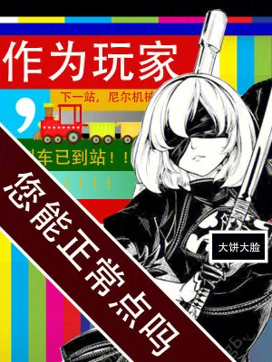 《作为玩家,您能正常点吗》小说封面