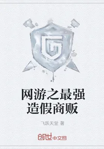 《网游之最强造假商贩》小说封面