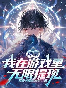 《神豪:我在游戏里无限提现》小说封面