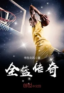 《全篮传奇》小说封面