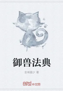 《御兽法典》小说封面