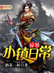 《异界小镇日常》小说封面