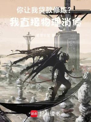 《你让我贷款修炼?我直接物理消债》小说封面