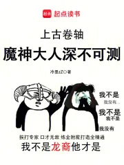 《上古卷轴:魔神大人深不可测》小说封面