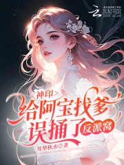 《神印:给阿宝找爹,误捅了反派窝》小说封面