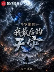 《斗罗绝世:我,最后的天灾》小说封面