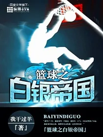 《篮球之白银帝国》小说封面