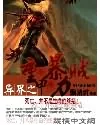 《异界之重甲暴力贼》小说封面