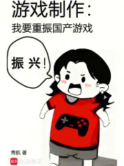 《游戏制作:我要重振国产游戏》小说封面
