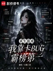 《求生游戏：我靠卡BUG霸榜第一》小说封面