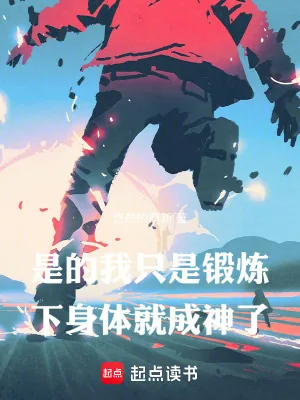 《是的,我只是锻炼下身体就成神了》小说封面