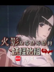 《火影:从雾隐开始的妖怪始祖》小说封面